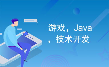 游戏,java,技术开发