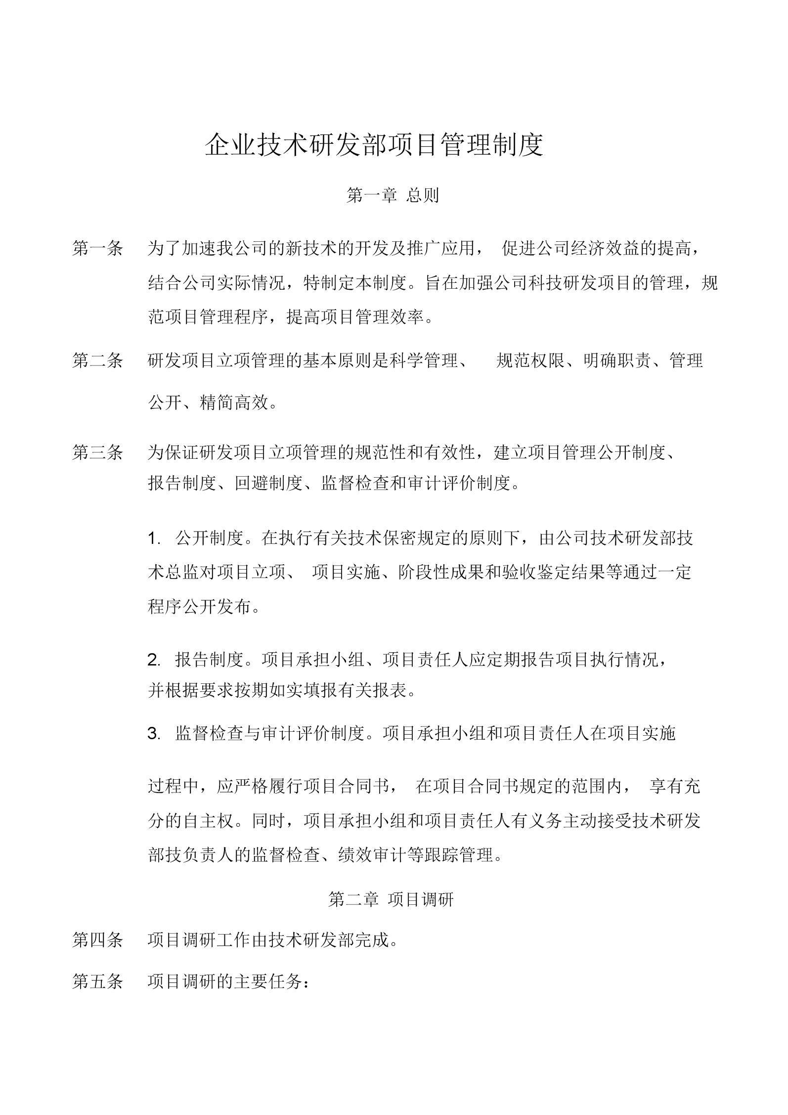 企业技术研发部项目管理制度